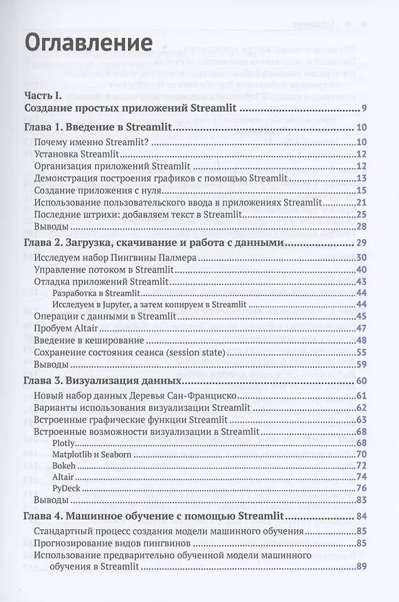 Книга STREAMLIT для DATA SCIENCE (Тайлер Ричардс) — 3