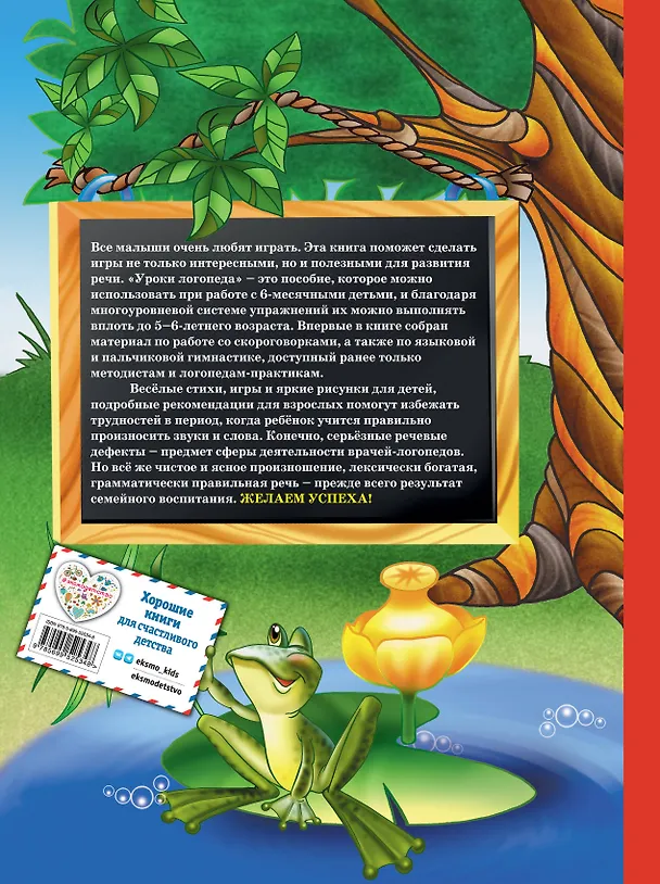Книга Уроки логопеда. Игры для развития речи (Елена Косинова) — 2