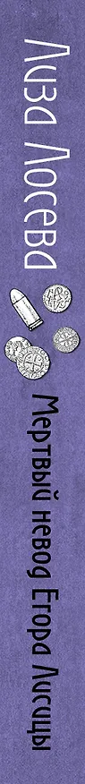 Книга Мертвый невод Егора Лисицы (Лиза Лосева) — 3