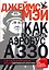 Как посадить аэробус А330 и другие жизненно важные навыки современного мужчины — 2296036 — 1