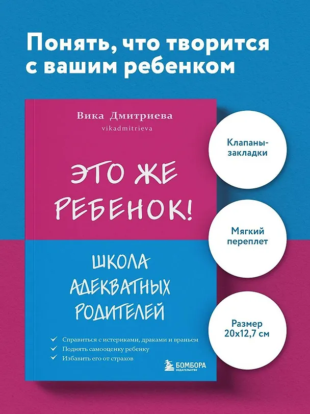 Книга Это же ребенок! Школа адекватных родителей (Вика Дмитриева) — 5