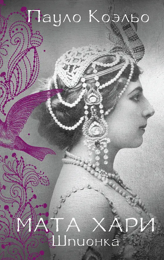 Книга Мата Хари (Александр Богдановский, Пауло Коэльо) — 1