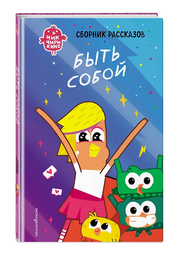 Книга Чик-Чирикино. Быть собой (Анна Пронкевич) — 4