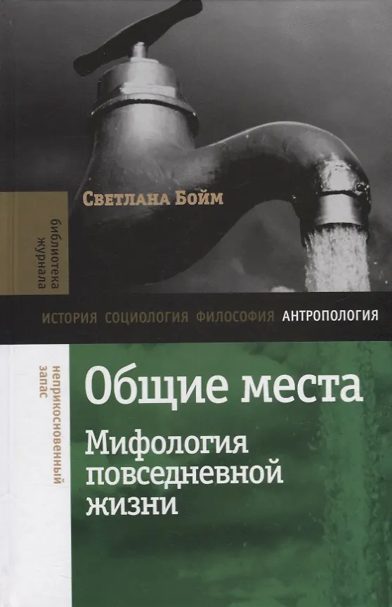 Книга Общие места: мифология повседневной жизни (Светлана Бойм) — 1