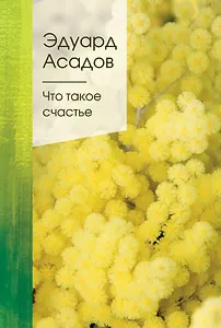 Что такое счастье