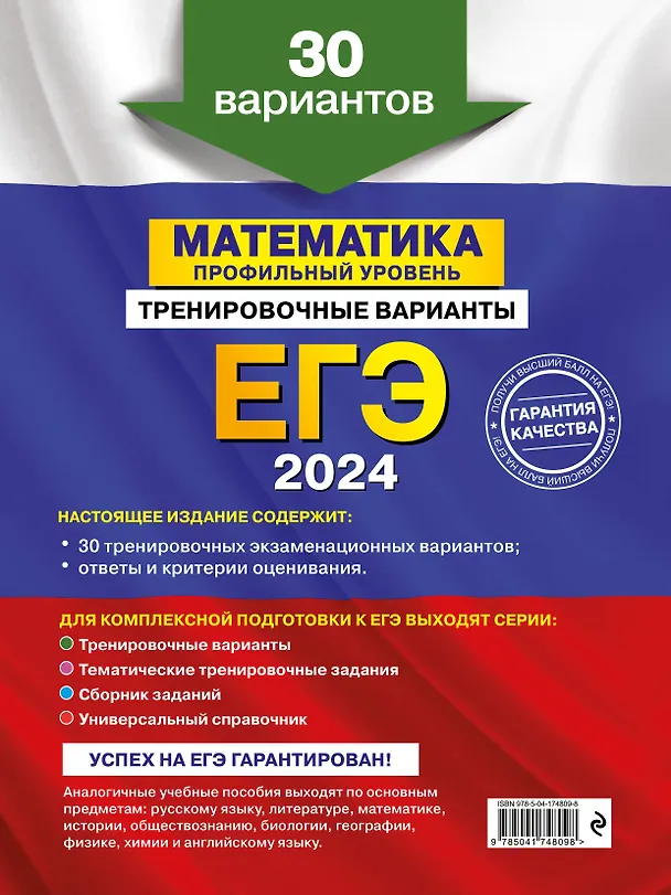 Книга ЕГЭ-2024. Математика. Профильный уровень. Тренировочные варианты. 30 вариантов (Владимир Мирошин) — 2