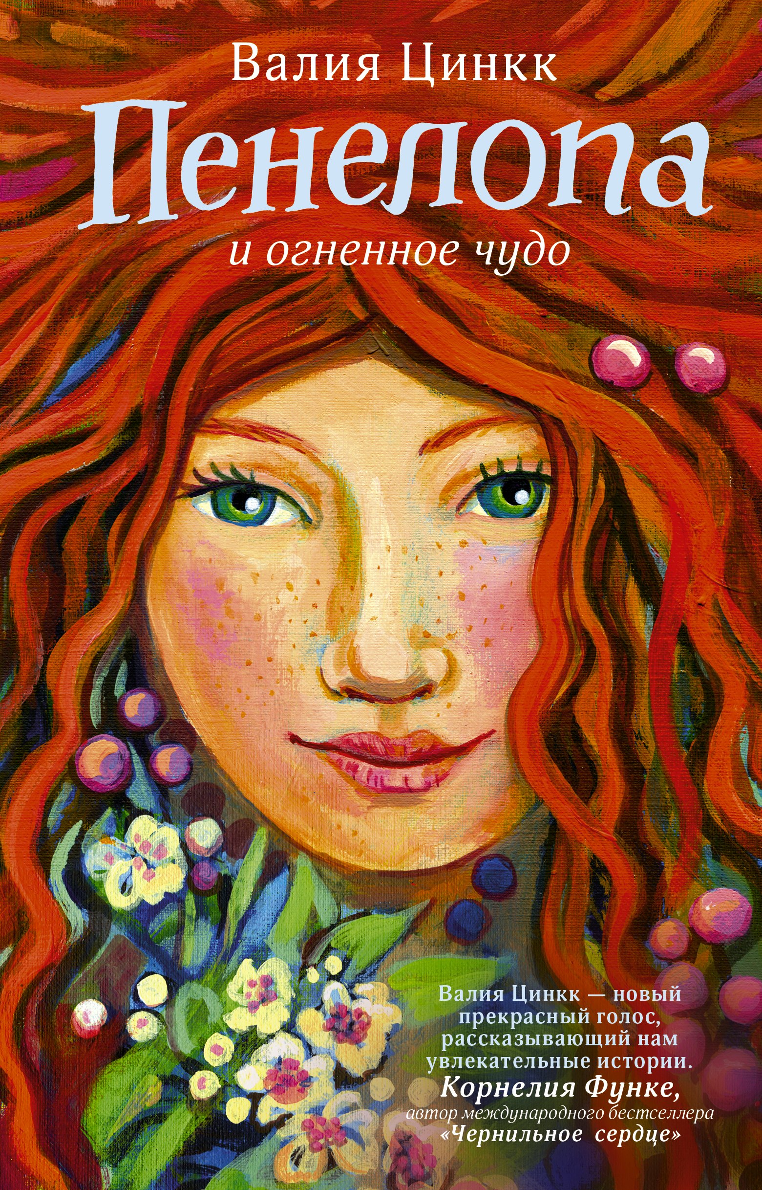 

Пенелопа и огненное чудо