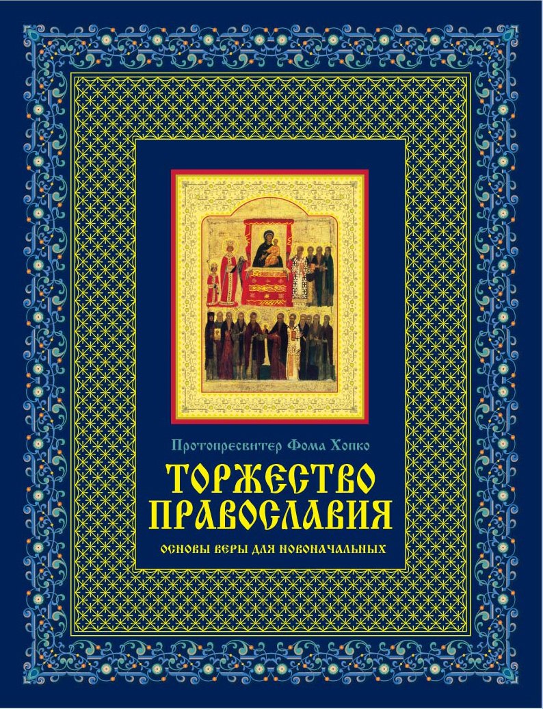 

Торжество православия: Основы веры для новоначальных /книга и освященная икона из дерева