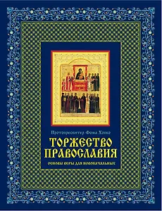 Торжество православия: Основы веры для новоначальных /книга и освященная икона  из дерева