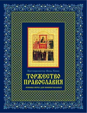 Торжество православия: Основы веры для новоначальных /книга и освященная икона  из дерева — 2305273 — 1