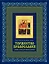 Торжество православия: Основы веры для новоначальных /книга и освященная икона  из дерева — 2305273 — 1