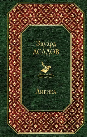 Книга Лирика (Эдуард Асадов)