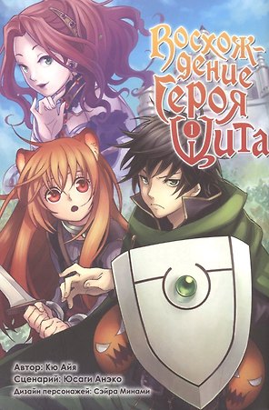 Восхождение героя щита. Том 1 (Tate no Yuusha no Nariagari / The Rising of the Shield Hero). Манга