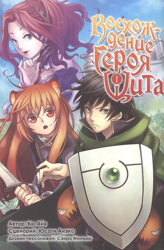 Восхождение героя щита. Том 1 (Tate no Yuusha no Nariagari / The Rising of the Shield Hero). Манга 2506497 — 1