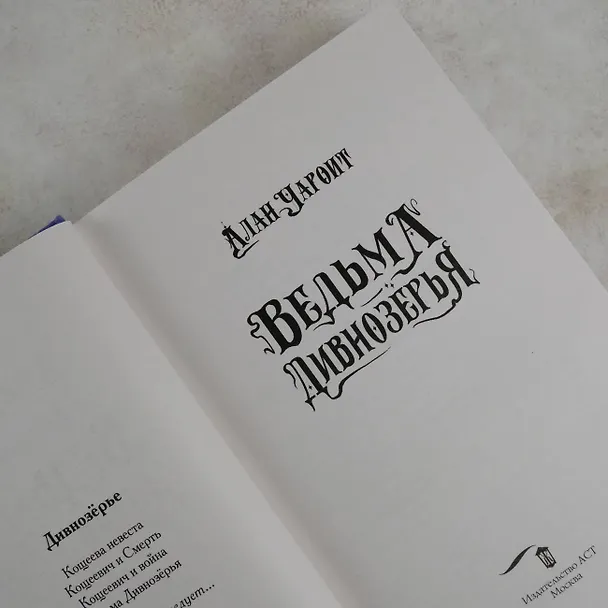 Книга Ведьма Дивнозёрья (Алан Чароит) — 11