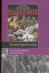Книга Заговор против мира (Владимир Брюханов)