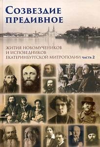 Книга Созвездие предивное. Жития новомучеников и исповедников Екатеринбургской митрополии. В 2 ч. Ч. 2 () — 1