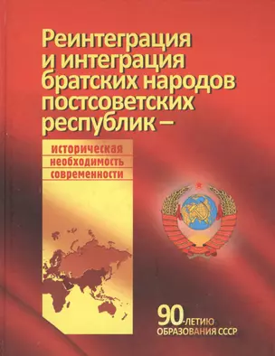 Реинтеграция и интеграция братских народов постсоветских республик - историческая необходимость современности — 2546888 — 1