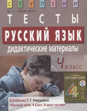 Русский язык. 4 класс. Тесты. Дидактические материалы — 2627048 — 1