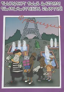 Блокнот для записи шахматных партий Франция (м) Конотоп