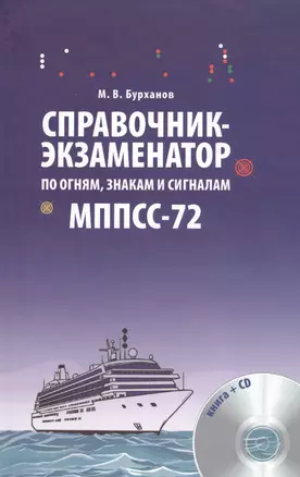 Справочник-экзаменатор по огням знакам и сигналам МППСС-72. Учебное справочное издание + CD — 2669519 — 1