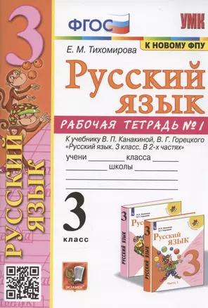 Русский язык. 3 класс. Рабочая тетрадь № 1. К учебнику В.П. Канакиной, В.Г. Горецкого "Русский язык. 3 класс. В 2-х частях. Часть 1" (М.: Просвещение) — 2944554 — 1