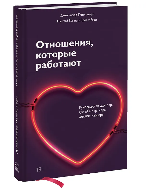 Книга Отношения, которые работают. Руководство для пар, где оба партнера делают карьеру (Дженнифер Петрильери) — 4