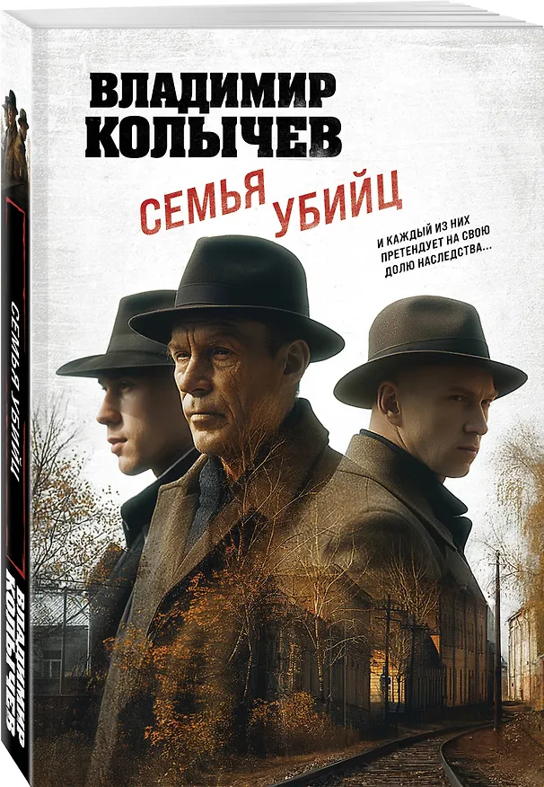 Книга Семья убийц (Владимир Колычев) — 4