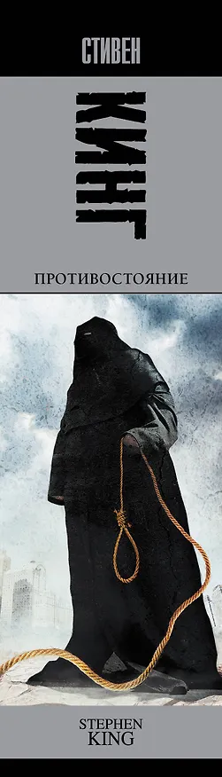 Книга Противостояние: роман (Стивен Кинг) — 4