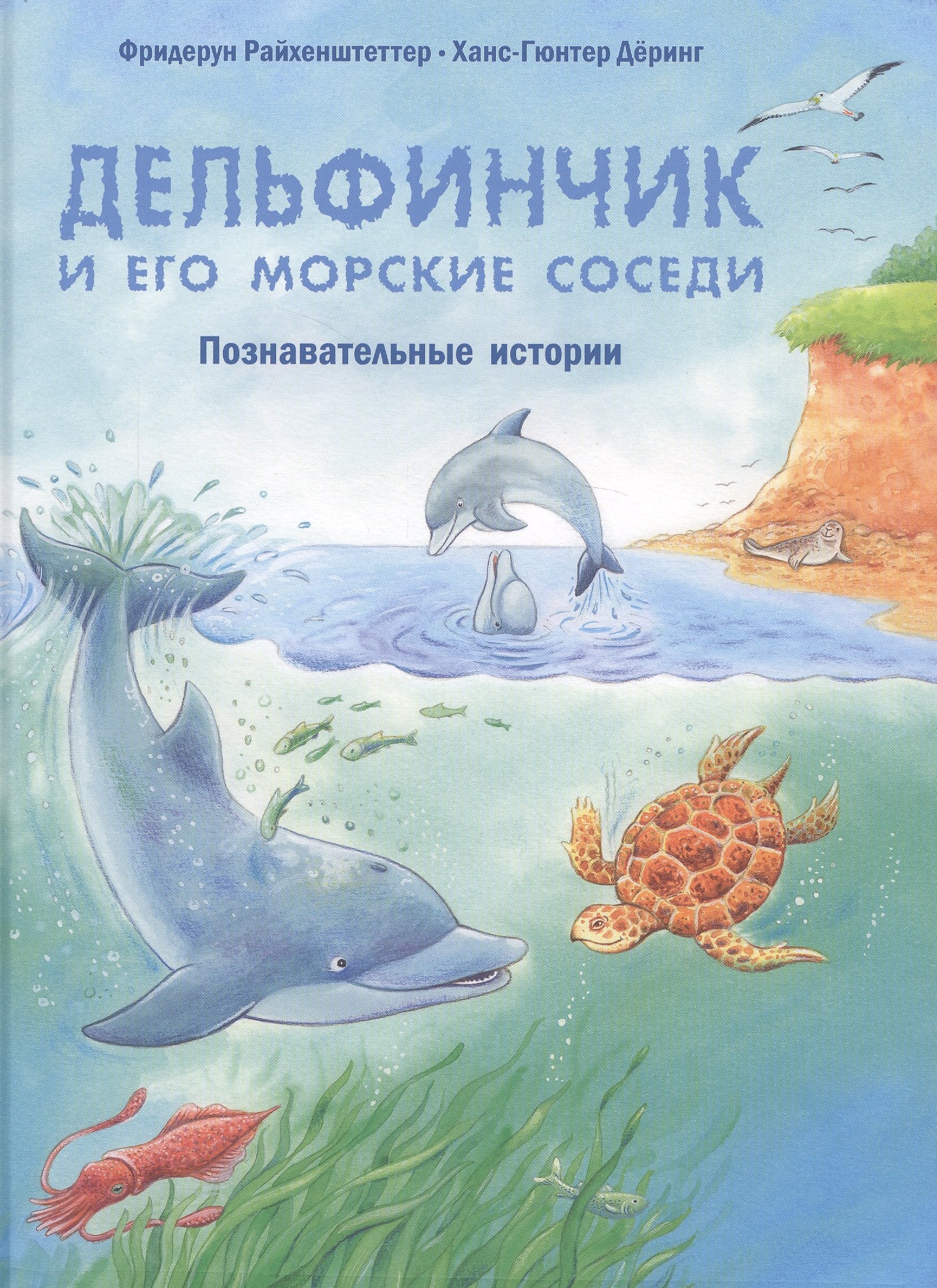 

Дельфинчик и его морские соседи. Познавательные истории