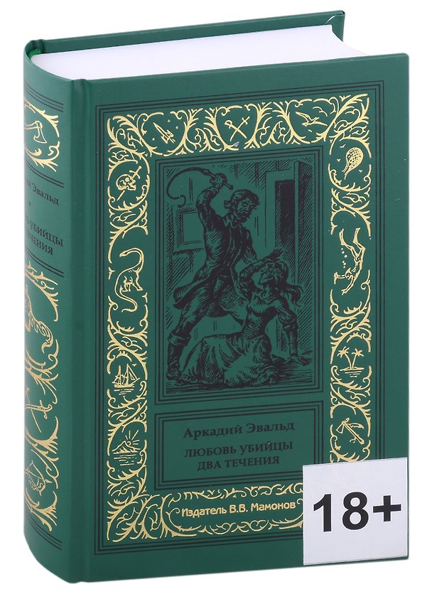 Книга Любовь убийцы. Два течения () — 1