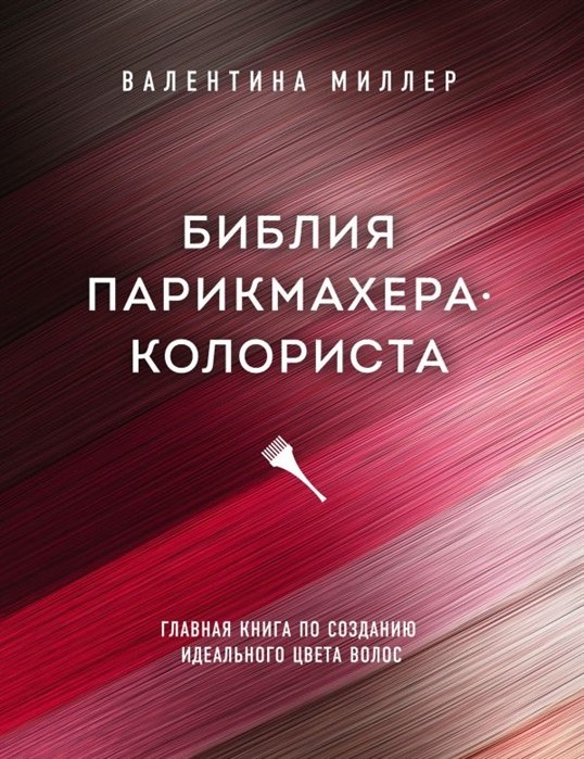 

Библия парикмахера колориста. Главная книга по созданию идеального цвета волос (с автографом)