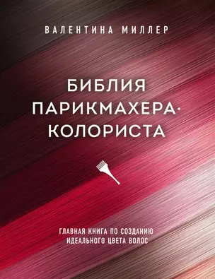 Библия парикмахера колориста. Главная книга по созданию идеального цвета волос (с автографом) — 2904886 — 1