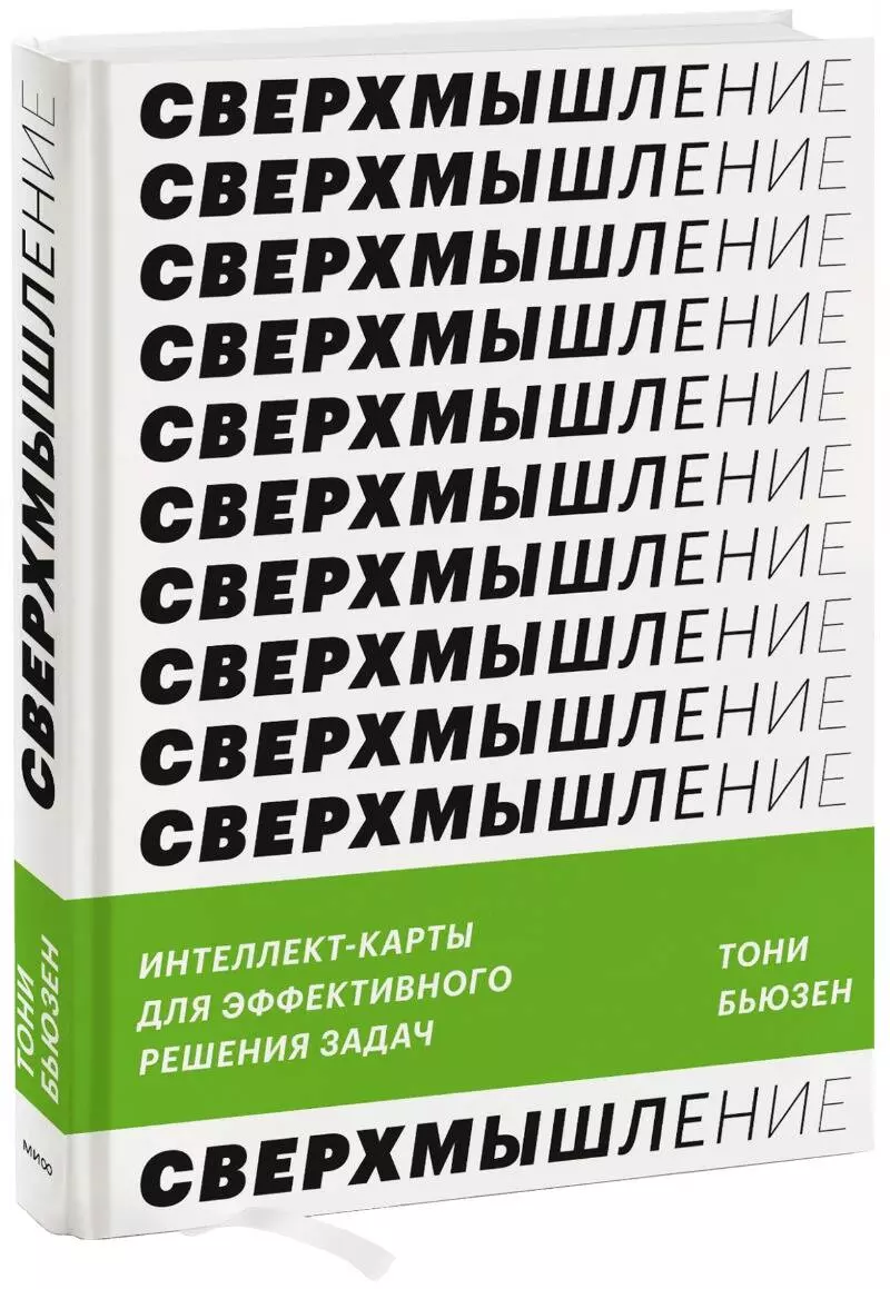 Сверхмышление. Интеллект-карты для эффективного решения задач (Тони Бьюзен)  - купить книгу с доставкой в интернет-магазине «Читай-город». ISBN:  978-5-00195-832-1