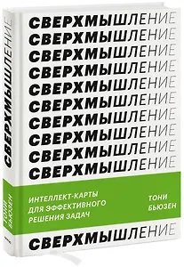 Сверхмышление. Интеллект-карты для эффективного решения задач