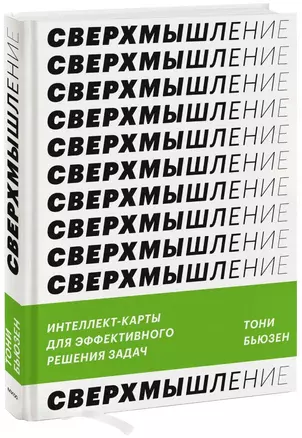 Сверхмышление. Интеллект-карты для эффективного решения задач — 2946796 — 1