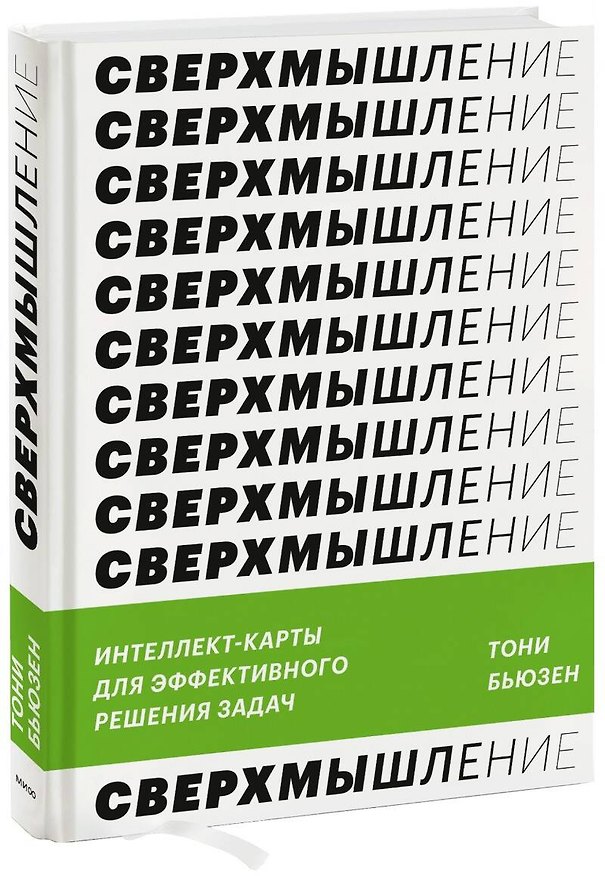 Книга Сверхмышление. Интеллект-карты для эффективного решения задач (Тони Бьюзен) — 1
