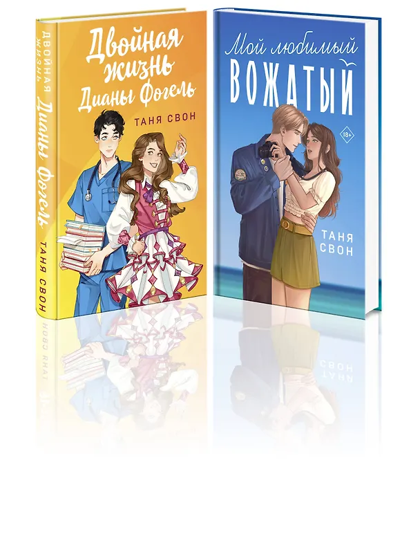 Книга Романтические истории Тани Свон (комплект из 2-х книг: Двойная жизнь Дианы Фогель + Мой любимый вожатый) (Таня Свон) — 4