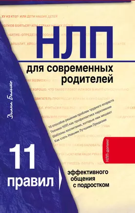 НЛП для современных родителей.11 законов эффективного общения с подростком — 2309187 — 1