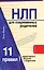 НЛП для современных родителей.11 законов эффективного общения с подростком — 2309187 — 1