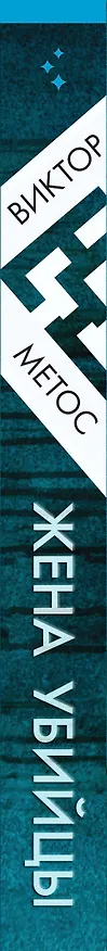 Книга Жена убийцы (#1) (Виктор Метос) — 4