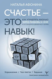 Счастье – это навык! Практическая психология для жизни и бизнеса