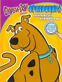 Скуби-Ду! Суперкнига раскрасок, игр и головоломок / (мягк). Иванова Е. (АСТ)