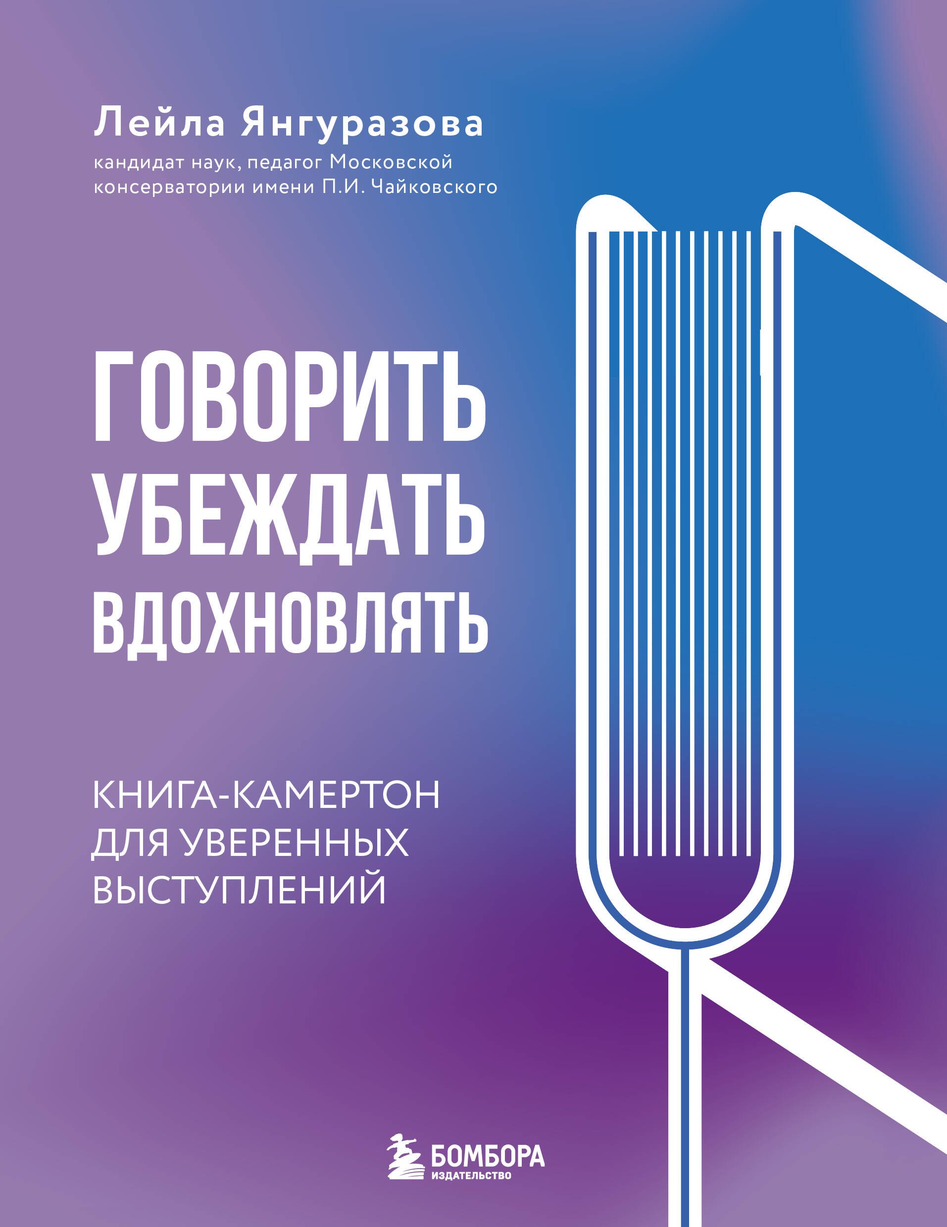 Рауфовна Янгуразова Лейла: Говорить, убеждать, вдохновлять: Книга-камертон для уверенных выступлений