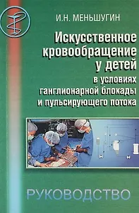 Искусственное кровообращение у детей в условиях ганглионарной блокады пульсирующего потока. Руководство для врачей.