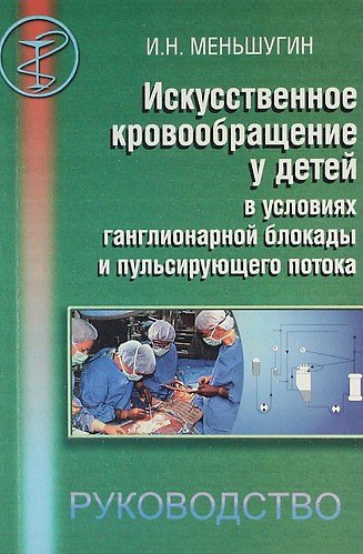 Книга Искусственное кровообращение у детей в условиях ганглионарной блокады пульсирующего потока. Руководство для врачей. () — 1