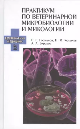 Практикум по ветеринарной микробиологии и микологии. Учебн. пос., 1-е изд. — 2415332 — 1