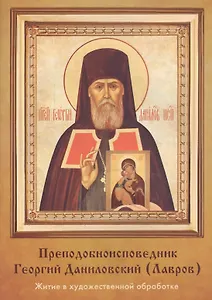 Преподобноисповедник Георгий Даниловский (Лавров)