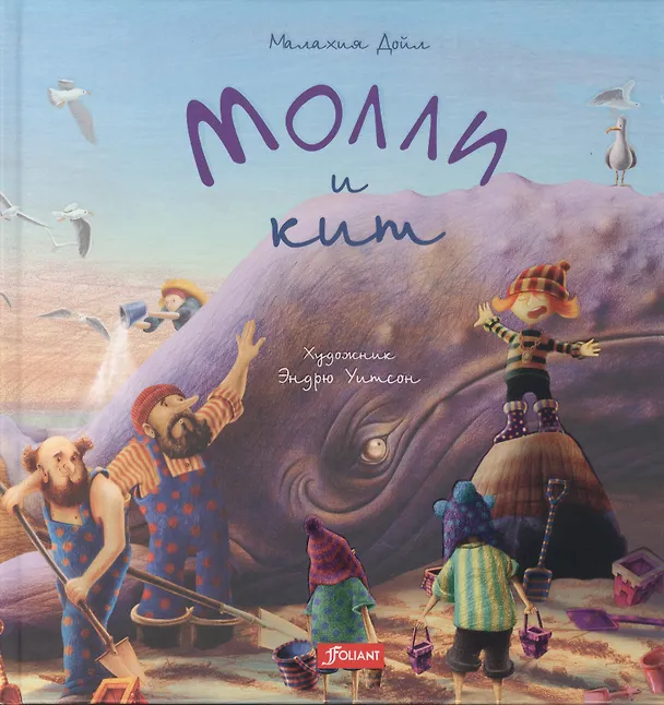 Книга Молли и кит (Малахия Дойл) — 1