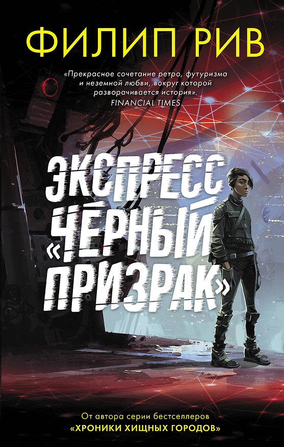 Книга Экспресс "Черный призрак" (Филип Рив) — 1